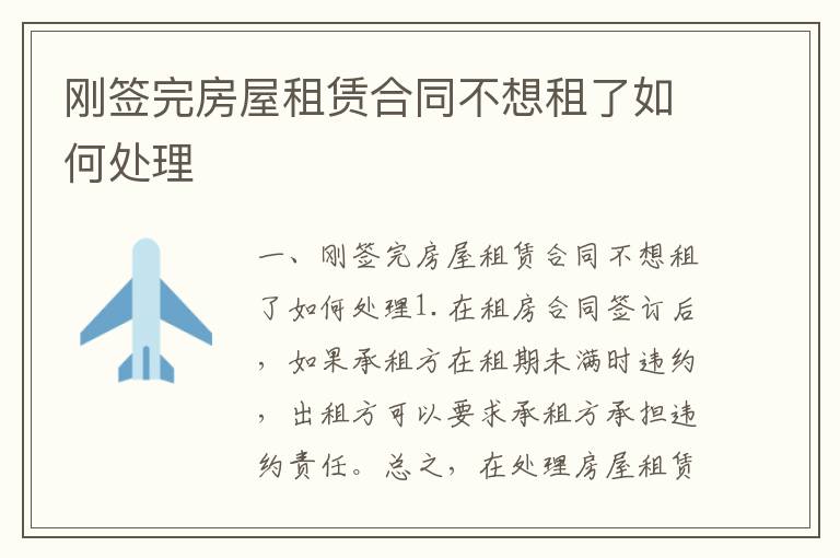 剛簽完房屋租賃合同不想租了如何處理