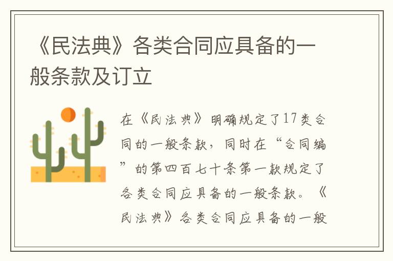 《民法典》各類合同應具備的一般條款及訂立