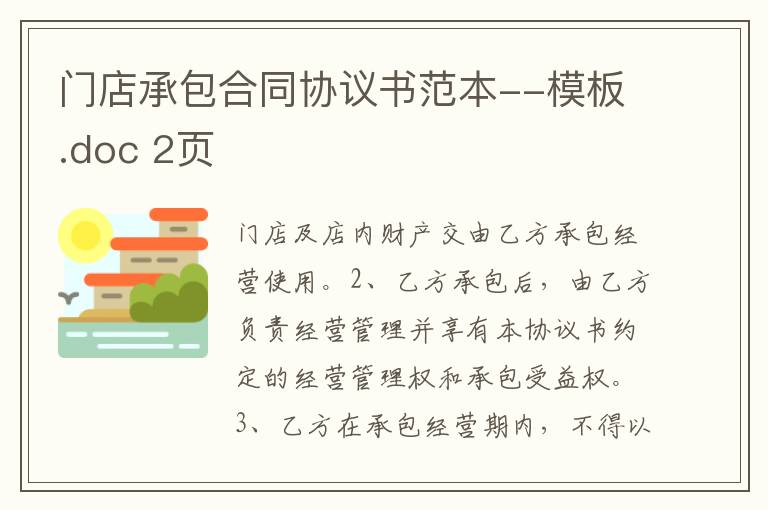 門店承包合同協議書范本--模板.doc 2頁