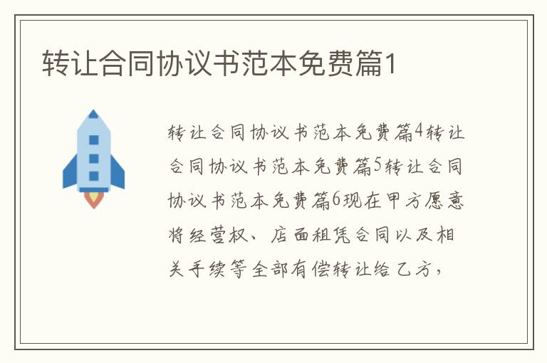 轉讓合同協議書范本免費篇1