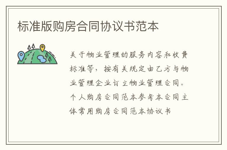 標準版購房合同協議書范本