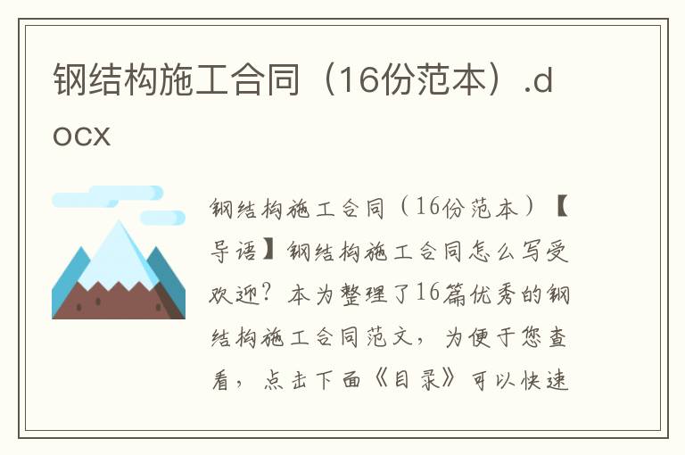 鋼結構施工合同（16份范本）.docx