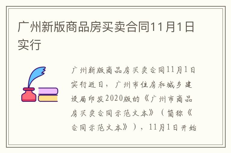 廣州新版商品房買賣合同11月1日實行