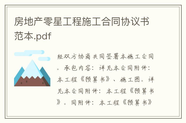 房地產(chǎn)零星工程施工合同協(xié)議書(shū)范本.pdf