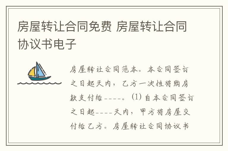 房屋轉(zhuǎn)讓合同免費 房屋轉(zhuǎn)讓合同協(xié)議書電子