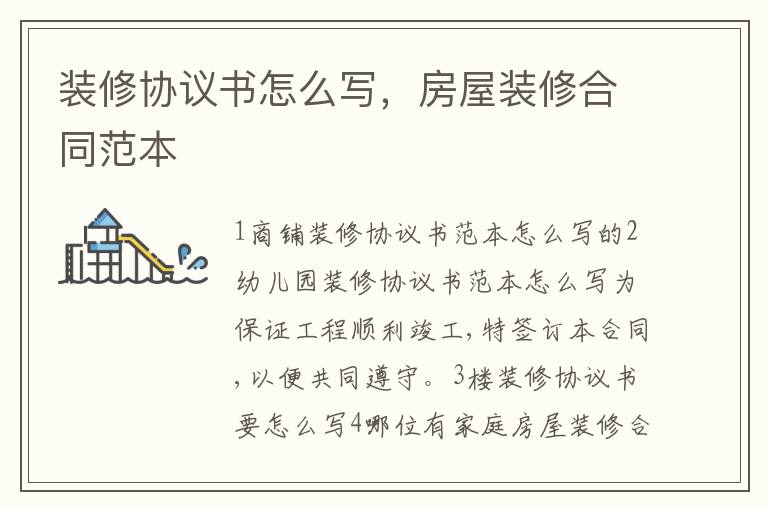 裝修協議書怎么寫，房屋裝修合同范本