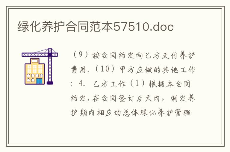 綠化養護合同范本57510.doc