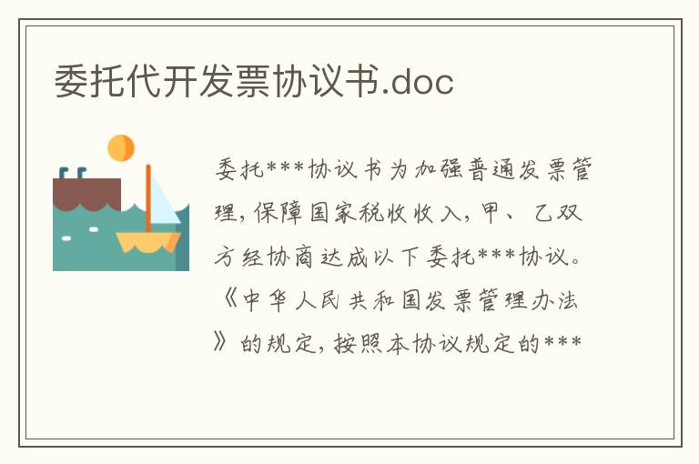 委托代開(kāi)發(fā)票協(xié)議書.doc