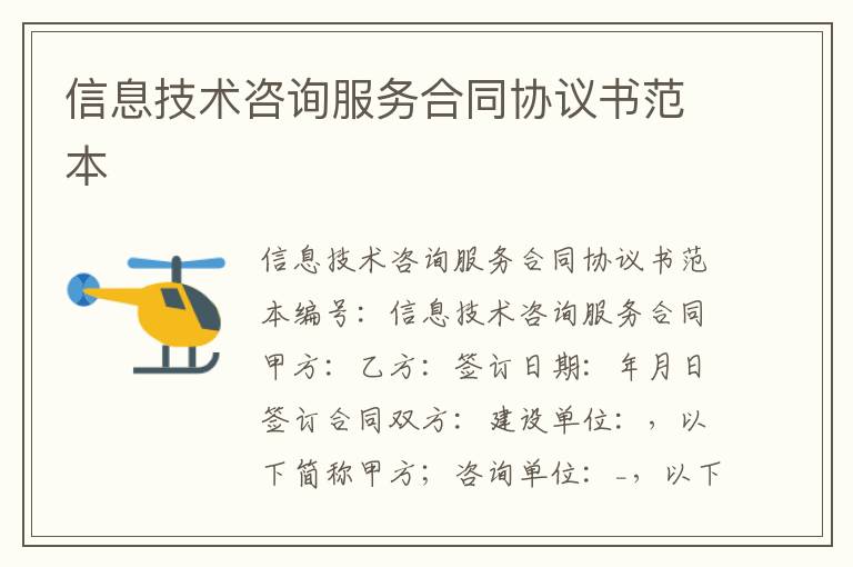 信息技術(shù)咨詢服務(wù)合同協(xié)議書范本