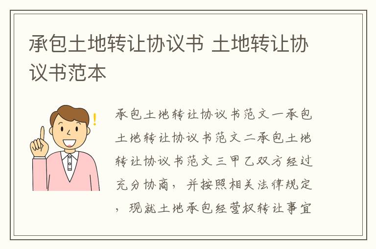 承包土地轉讓協議書 土地轉讓協議書范本