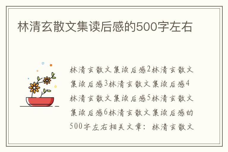 林清玄散文集讀后感的500字左右