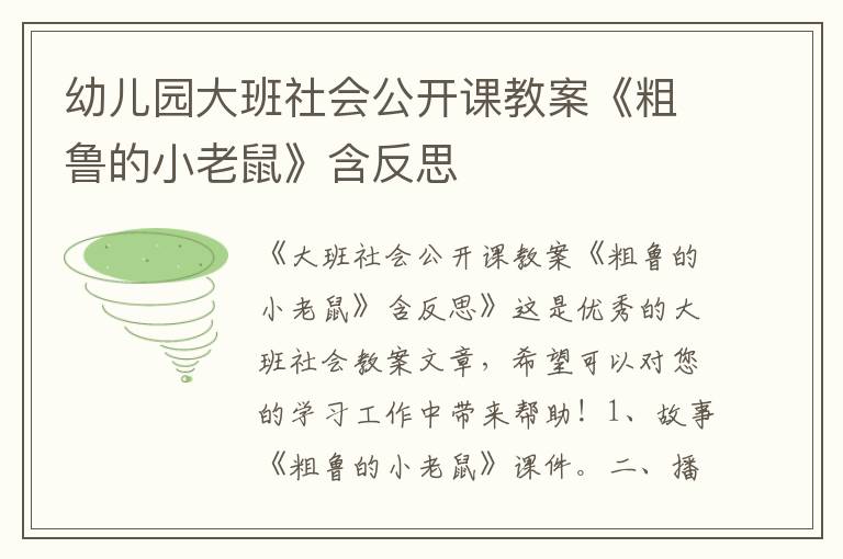 幼兒園大班社會(huì)公開(kāi)課教案《粗魯?shù)男±鲜蟆泛此?/></p>
							<p>《大班社會(huì)公開(kāi)課教案《粗魯?shù)男±鲜蟆泛此肌愤@是優(yōu)秀的大班社會(huì)教案文章，希望可以對(duì)您的學(xué)習(xí)工作中帶來(lái)幫助！</p>
<p>【設(shè)計(jì)意圖】</p>
<p>眾所周知，中國(guó)歷來(lái)就有