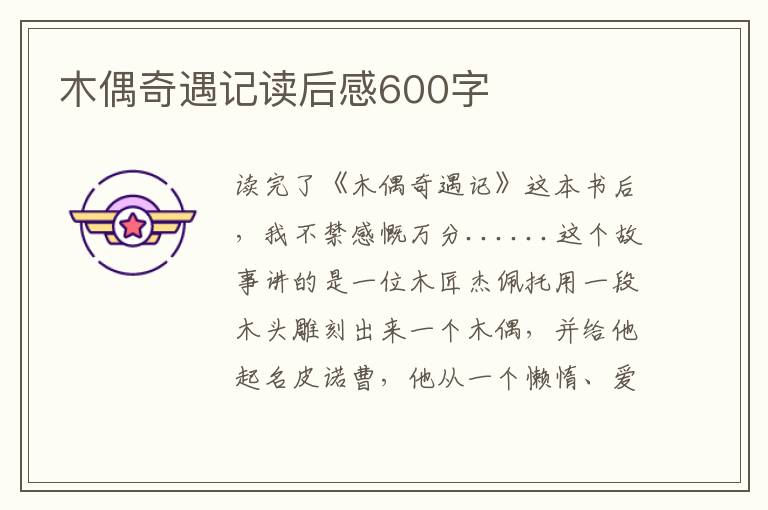 木偶奇遇記讀后感600字