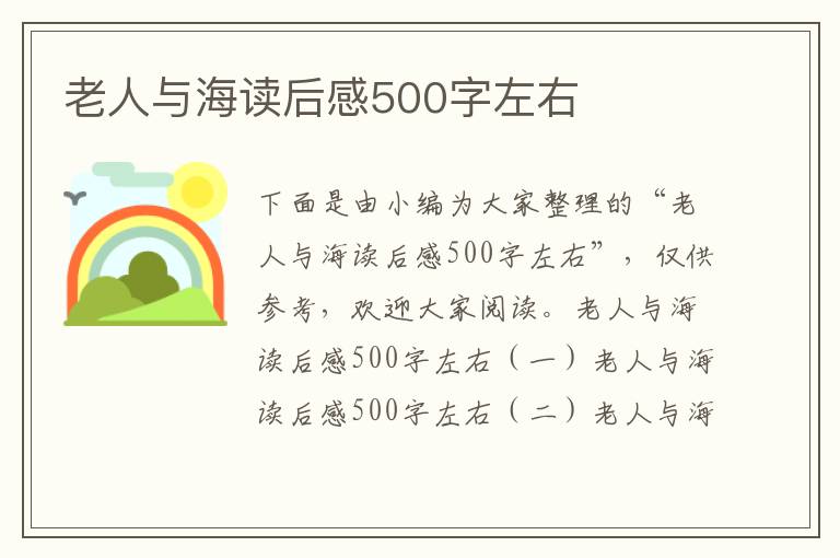 老人與海讀后感500字左右
