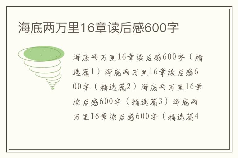 海底两万里16章读后感600字