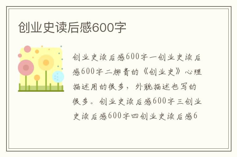 创业史读后感600字