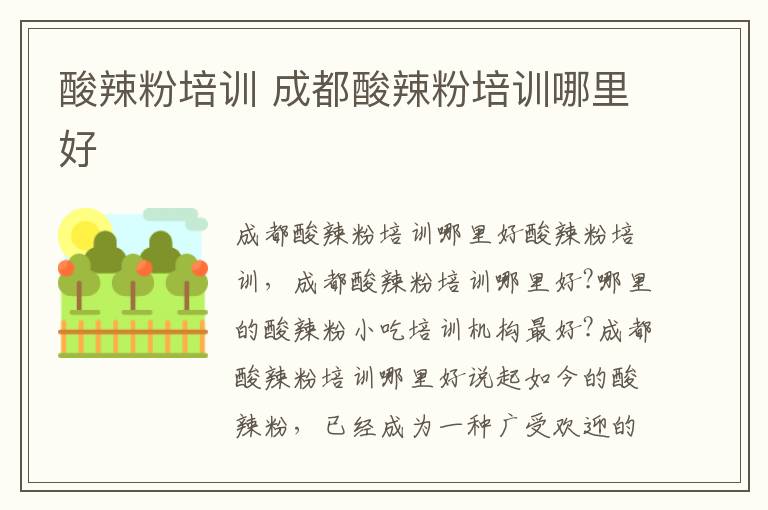 酸辣粉培訓(xùn) 成都酸辣粉培訓(xùn)哪里好