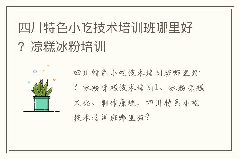 四川特色小吃技術(shù)培訓(xùn)班哪里好？涼糕冰粉培訓(xùn)