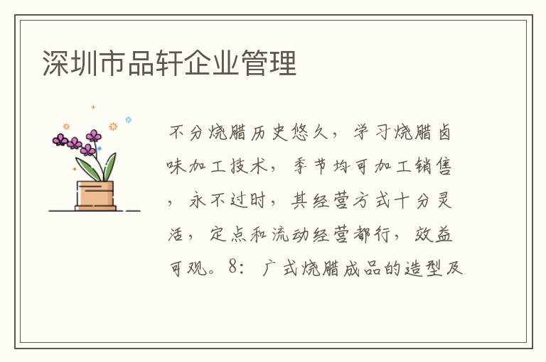 深圳市品軒企業管理