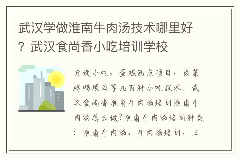 武漢學做淮南牛肉湯技術哪里好？武漢食尚香小吃培訓學校