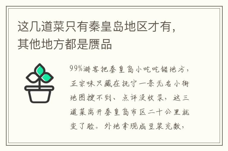 這幾道菜只有秦皇島地區(qū)才有，其他地方都是贗品