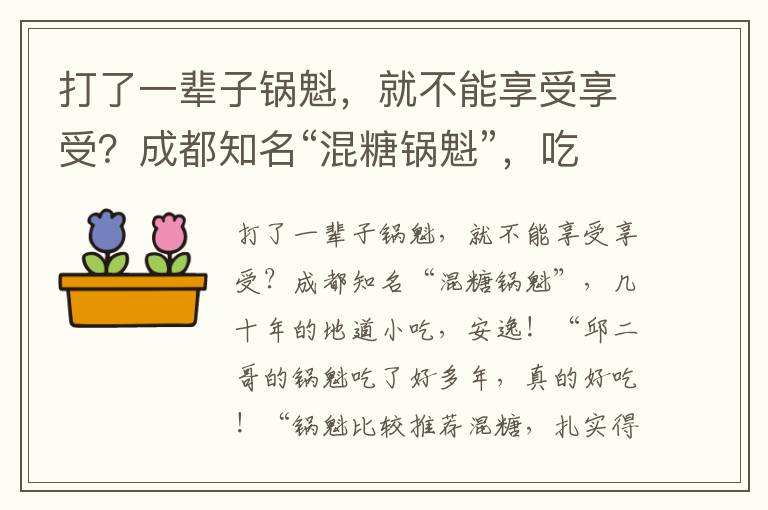 打了一輩子鍋魁，就不能享受享受？成都知名“混糖鍋魁”，吃過嗎