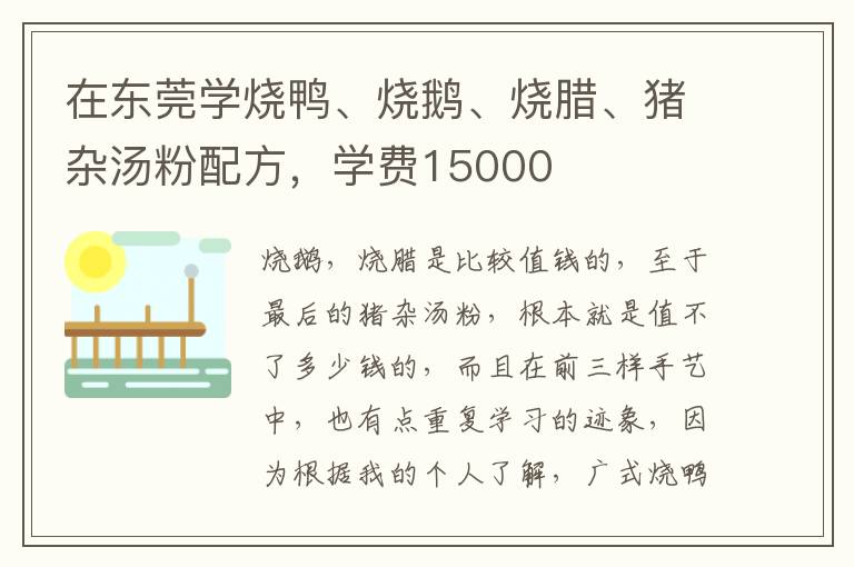 在東莞學燒鴨、燒鵝、燒臘、豬雜湯粉配方，學費15000