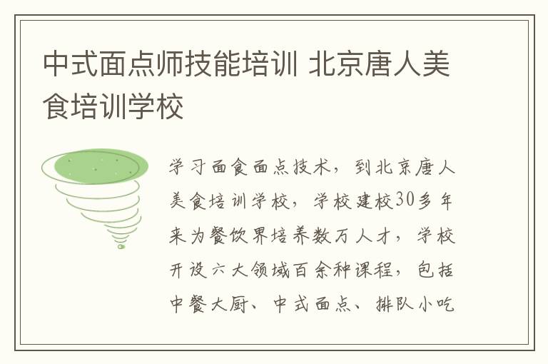 中式面点师技能培训 北京唐人美食培训学校