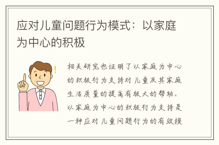 應對兒童問題行為模式：以家庭為中心的積極