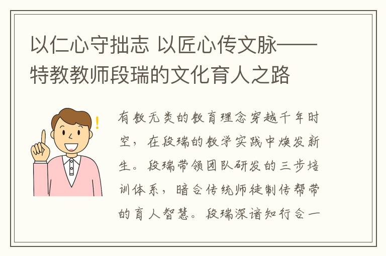 以仁心守拙志 以匠心傳文脈——特教教師段瑞的文化育人之路