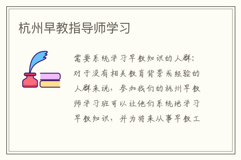 杭州早教指導師學習