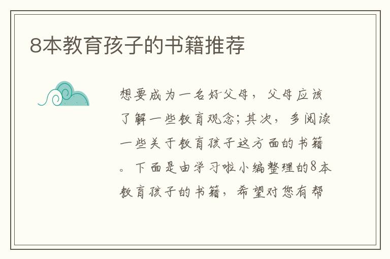 8本教育孩子的書(shū)籍推薦