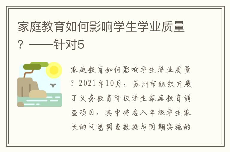 家庭教育如何影响学生学业质量？——针对5